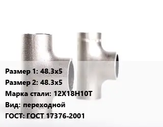 Тройник нержавеющий 48.3х5х48.3х5 Сталь: 12Х18Н10Т переходной ГОСТ: ГОСТ 17376-2001